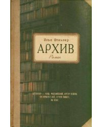 Архив