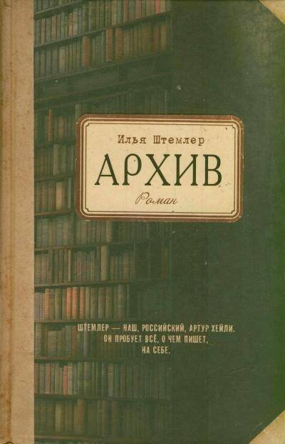 Обложка книги «Архив», ISBN 9785271461026