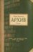Обложка книги «Архив», ISBN 9785271461026