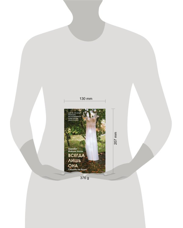 Всегда лишь она