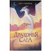 Драконья сага Драконья сага. Опасный дар