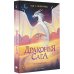 Драконья сага Драконья сага. Опасный дар