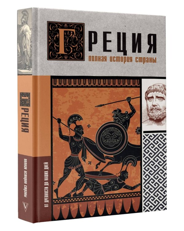 Греция. Полная история страны.