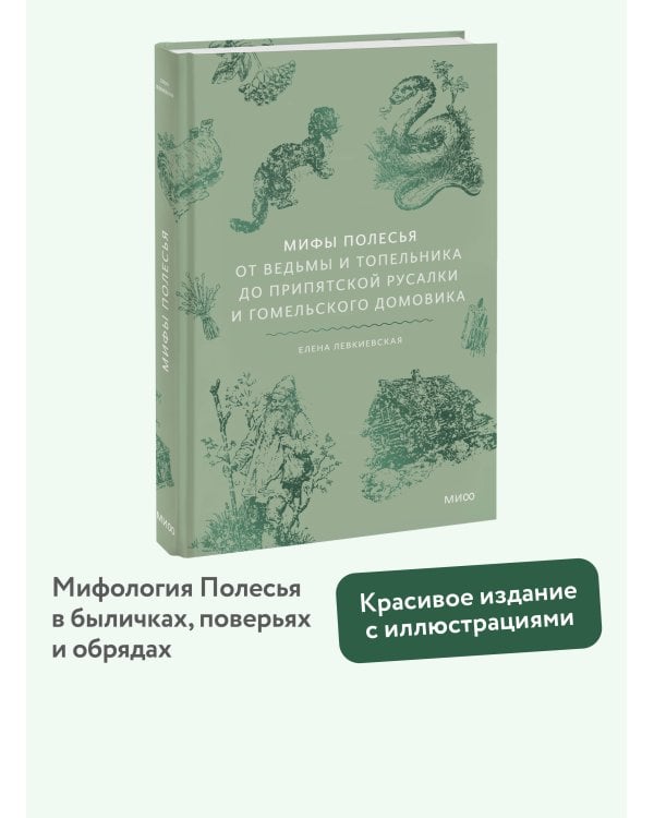 Дополнительное изображение книги «Мифы Полесья. От ведьмы и топельника до припятской русалки и гомельского домовика»
