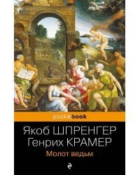 Молот ведьм