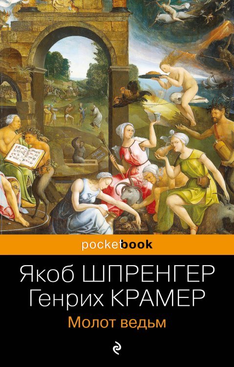 Pocket book (обложка) Молот ведьм