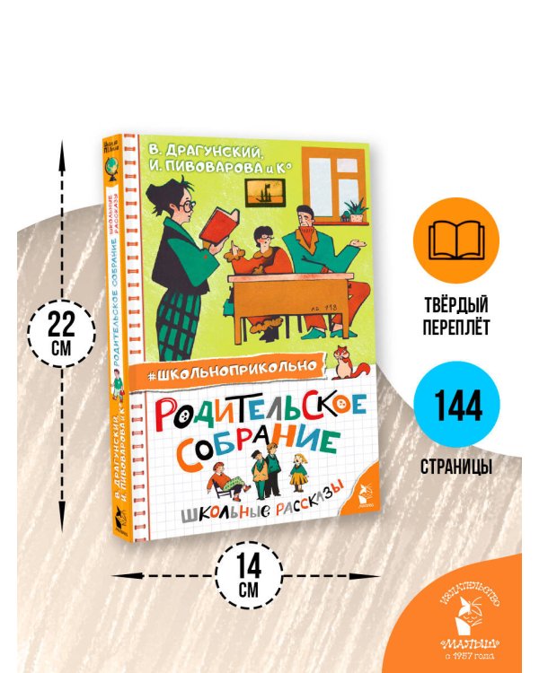 Родительское собрание. Школьные рассказы