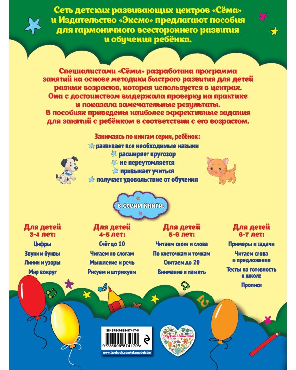 Звуки и буквы: для детей 3-4 лет