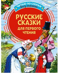 Русские сказки для первого чтения