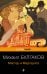 Обложка книги «Мастер и Маргарита» — Булгаков Михаил Афанасьевич, ISBN 9785041224615