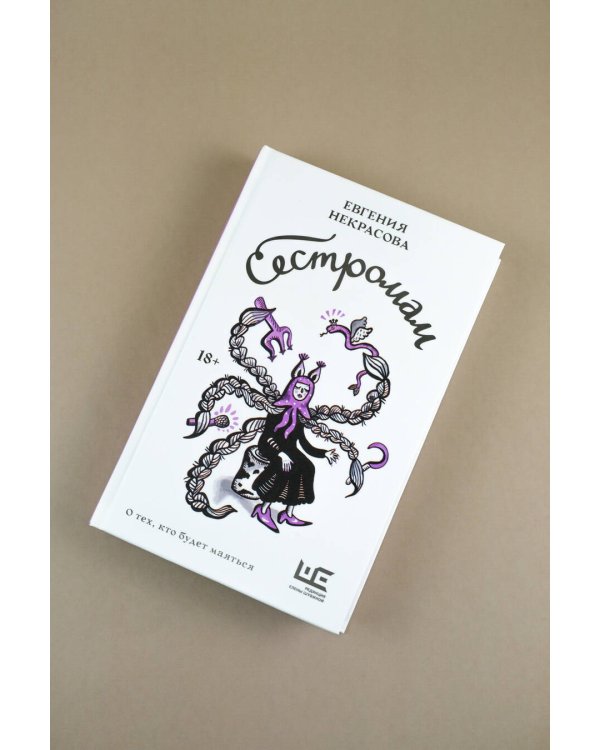 Сестромам. О тех, кто будет маяться