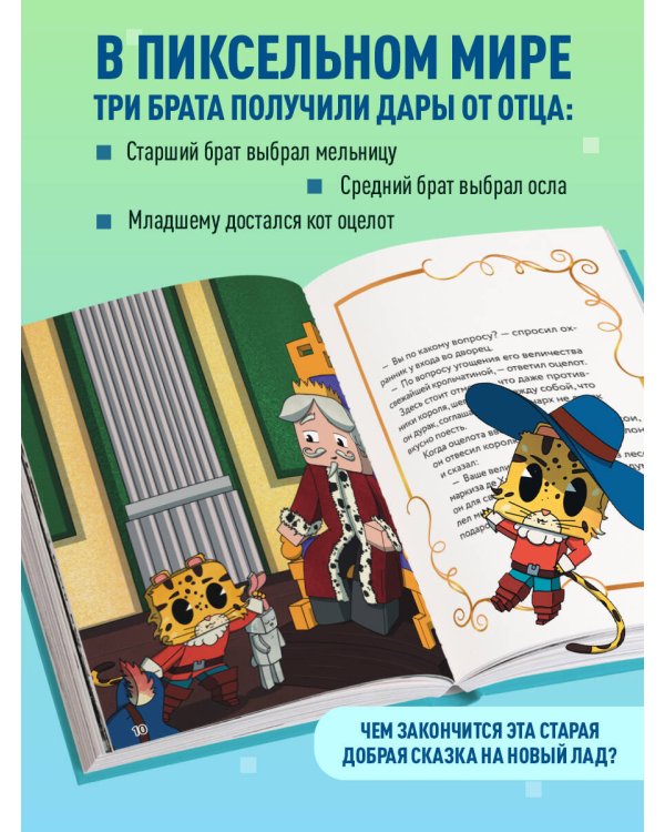 Оцелот в сапогах. Любимые сказки в стиле Майнкрафт