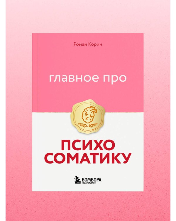 Главное про психосоматику