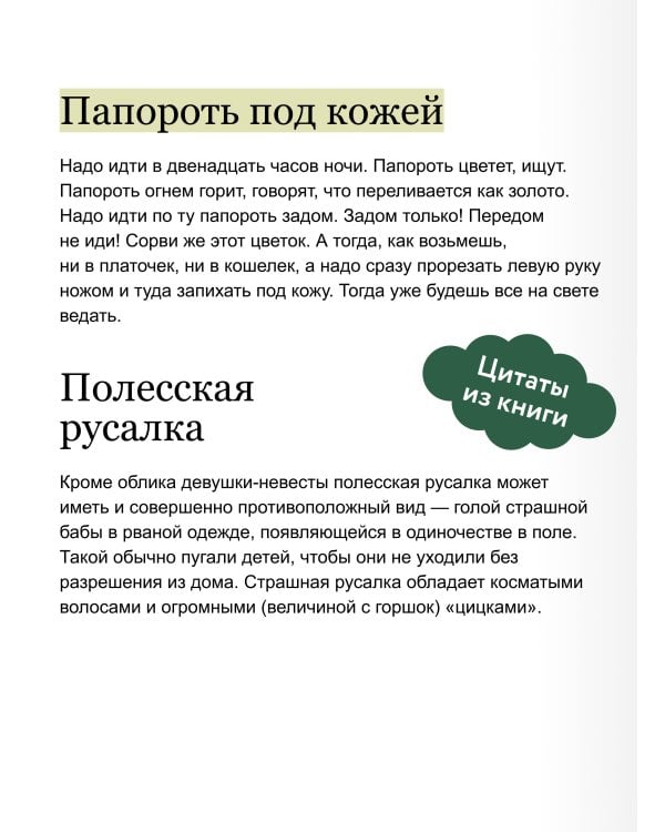 Дополнительное изображение книги «Мифы Полесья. От ведьмы и топельника до припятской русалки и гомельского домовика»