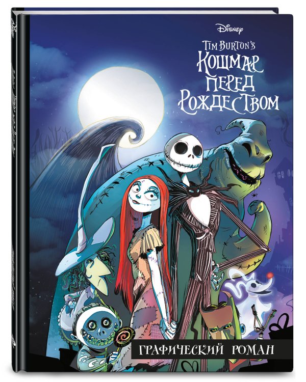 Кошмар перед Рождеством. Графический роман