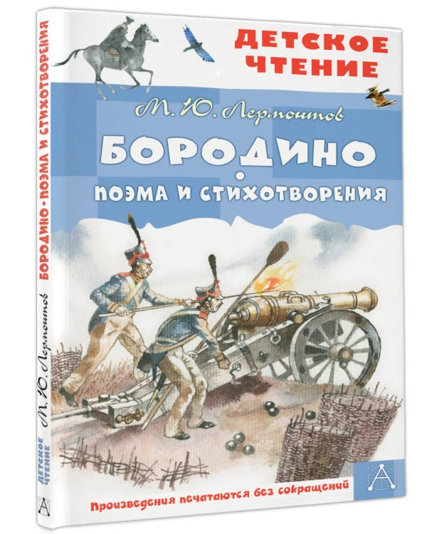 Бородино. Поэма и стихотворения