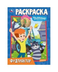 Фудтрактор. Простоквашино. Союзмультфильм. Раскраска. 214х290 мм. Скрепка. 16 стр. Умка в кор.50шт