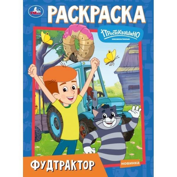 Обложка книги «Фудтрактор. Простоквашино. Союзмультфильм. Раскраска. 214х290 мм. Скрепка. 16 стр. Умка в кор.50шт», ISBN 9785506113881