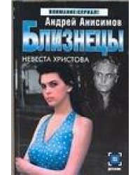 Близнецы. Невеста Христова
