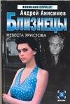 Обложка книги «Близнецы. Невеста Христова» — Анисимов Андрей Юрьевич, ISBN 5170312237
