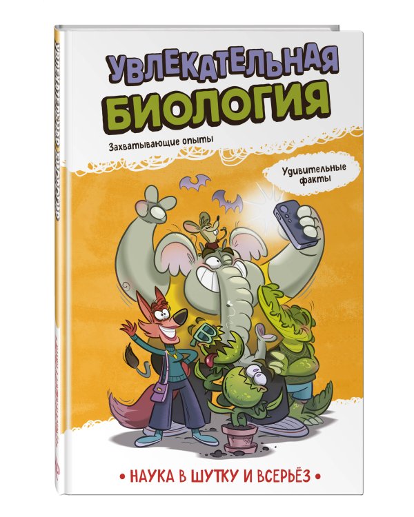 Увлекательная биология