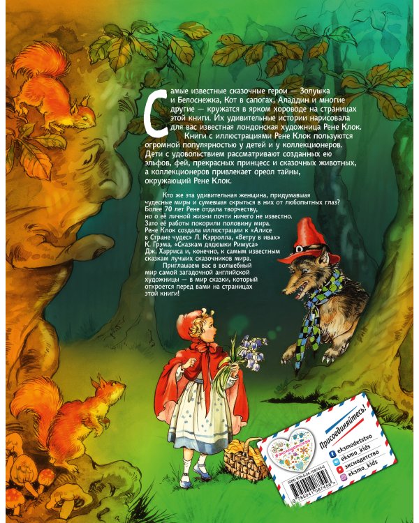 Дополнительное изображение книги «Все лучшие сказки мира (ил. Р. Клок)»