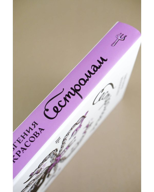 Сестромам. О тех, кто будет маяться