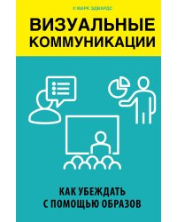 Визуальные коммуникации. Как убеждать с помощью образов