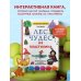 ЛЕС ЧУДЕС из ПЛАСТИЛИНА. Лепим СКАЗКУ шаг за шагом из простых форм ЛЕС ЧУДЕС из ПЛАСТИЛИНА. Лепим СКАЗКУ шаг за шагом из простых форм