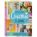 Счастье в доме. 200 дизайнерских приемов по созданию уютного пространства