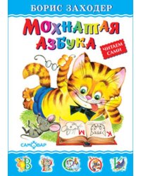 Мохнатая азбука