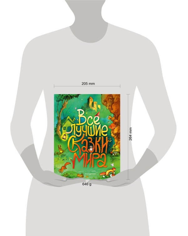 Дополнительное изображение книги «Все лучшие сказки мира (ил. Р. Клок)»