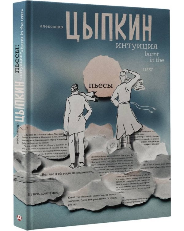 Интуиция. Burnt in the USSR