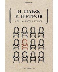 Двенадцать стульев