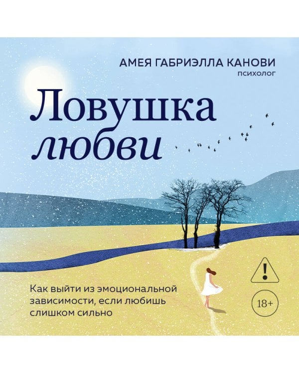 Дополнительное изображение книги «Ловушка любви. Как выйти из эмоциональной зависимости, если любишь слишком сильно»