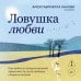 Дополнительное изображение книги «Ловушка любви. Как выйти из эмоциональной зависимости, если любишь слишком сильно»