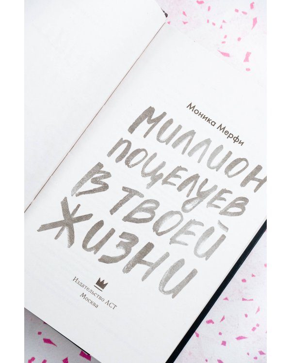 Миллион поцелуев в твоей жизни