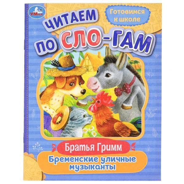 Бременские уличные музыканты. Братья Гримм. Читаем по слогам. 145х195мм. 16 стр. Умка в кор.50шт 978-5-506-08022-0 (50)