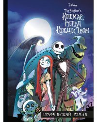 Кошмар перед Рождеством. Графический роман