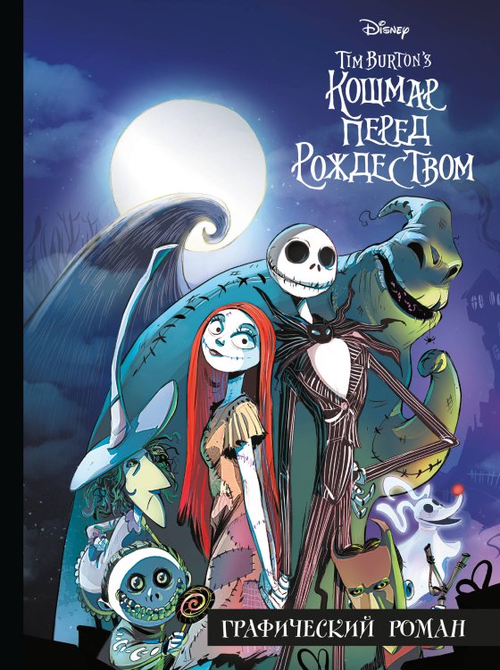 Disney. Детские графические романы Кошмар перед Рождеством. Графический роман