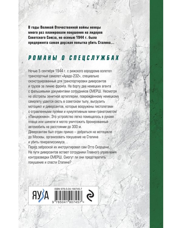 Последнее покушение на Сталина