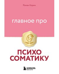 Главное про психосоматику