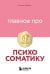 Главное про психосоматику