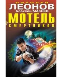 Мотель смертников: повести