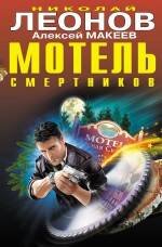 Обложка книги «Мотель смертников: повести» — Леонов Н.И.; Макеев А.В., ISBN 9785699423651
