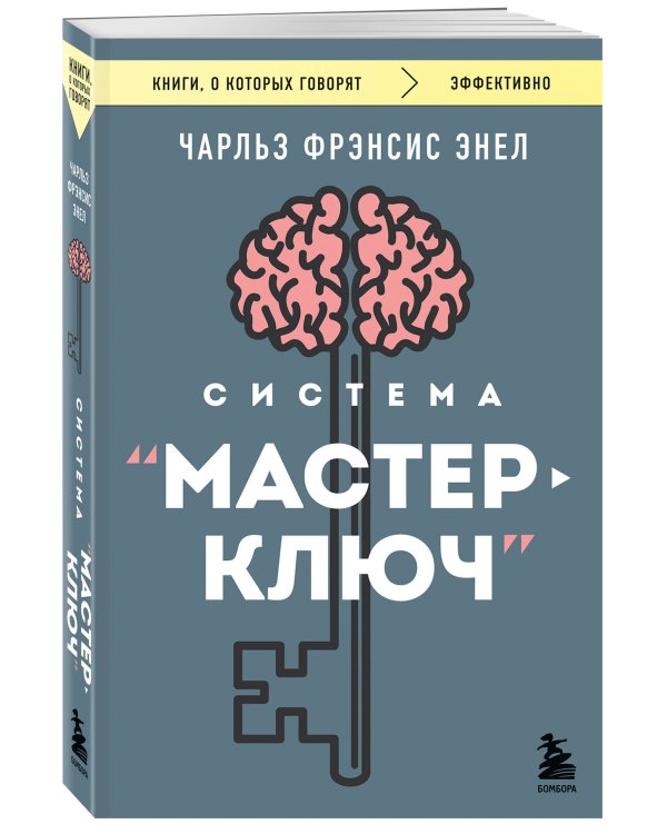 Система “Мастер-ключ”
