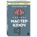 Система “Мастер-ключ”