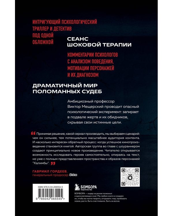 Калимба. Запертые. Эксперимент вышел из-под контроля