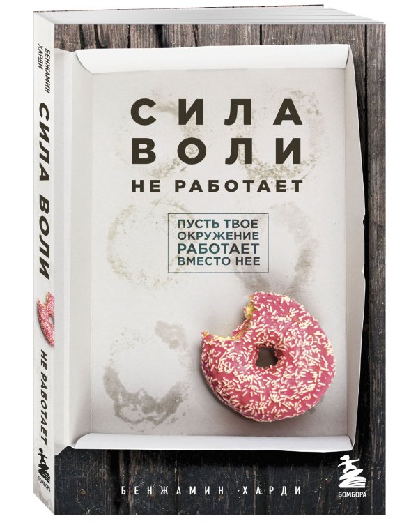 Сила воли не работает. Пусть твое окружение работает