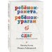 Ребенок-ракета, ребенок-ураган. Руководство по СДВГ для любящих и уставших родителей (покет) Ребенок-ракета, ребенок-ураган. Руководство по СДВГ для любящих и уставших родителей (покет)